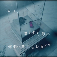 ねぇ、壊れタ人形ハ何処へ棄テらレるノ？