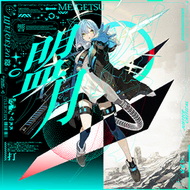 盟月