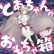 とあちゃんのおもちゃ箱