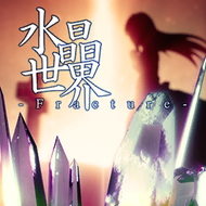 水晶世界 ～Fracture～