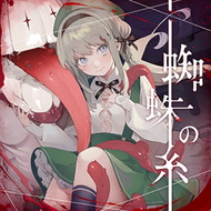 蜘蛛の糸
