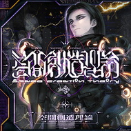 空間創造理論