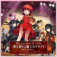 管弦楽組曲 第3番 ニ長調「第2曲（G線上のアリア）」BWV.1068-2