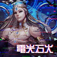 電光石火